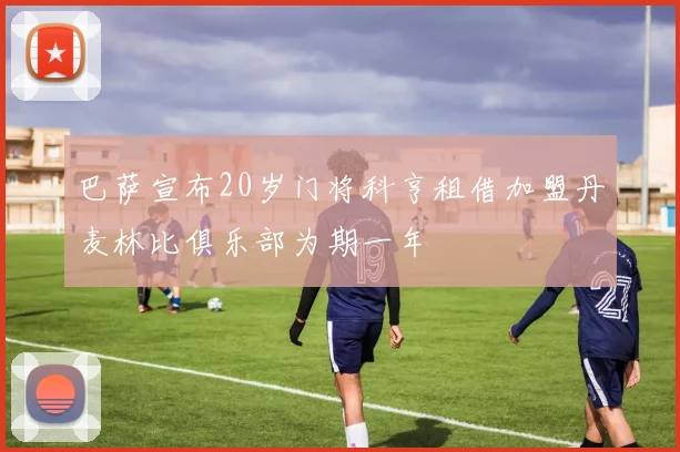 巴萨宣布20岁门将科亨租借加盟丹麦林比俱乐部为期一年