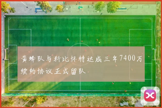黄蜂队与科比怀特达成三年7400万续约协议正式留队
