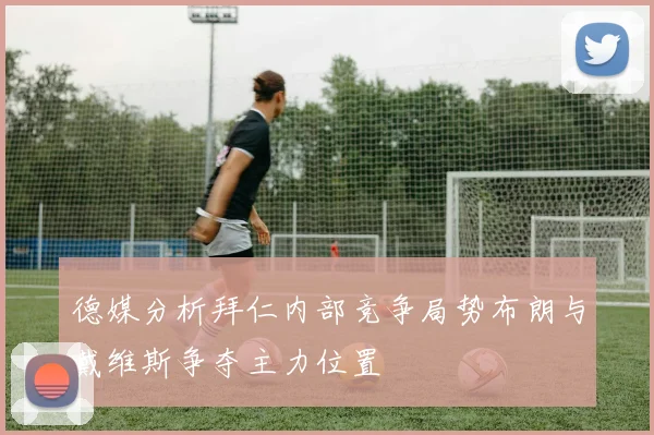 德媒分析拜仁内部竞争局势布朗与戴维斯争夺主力位置