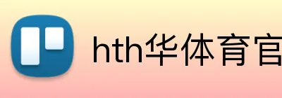 hth华体育官网 logo